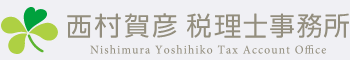融資に強い経営がわかる税理士をお探しなら|可児市、御嵩町、多治見市、美濃加茂市の西村賀彦税理士事務所