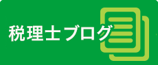 西村賀彦税理士事務所ブログ