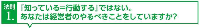 『知っている＝行動する』ではない。あなたは経営者のやるべきことをしていますか？