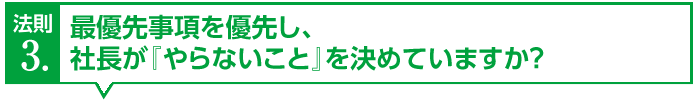 最優先事項を優先し、社長が『やらないこと』を決めていますか？