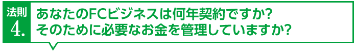 あなたのFCビジネスは何年契約ですか？そのために必要なお金を管理していますか？