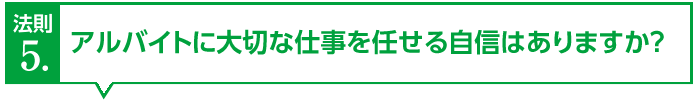 アルバイトに大切な仕事を任せる自信はありますか？