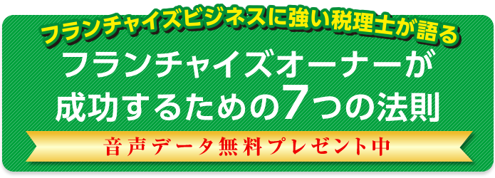 コンビニなどのフランチャイズオーナーが成功するための7つの法則