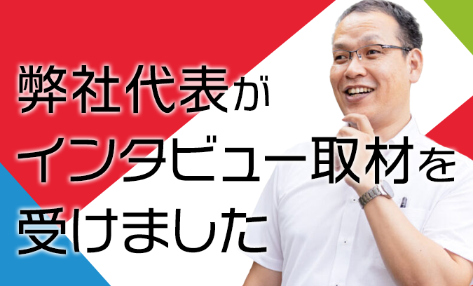 弊社代表がインタビュー取材を受けました