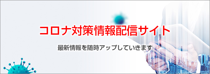 コロナ対策情報配信サイト