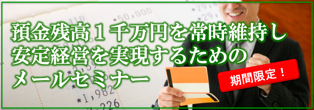 預金残高1千万円を常時維持し、安定経営を実現するためのメールセミナー